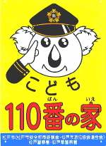 こども１１０番