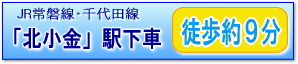 ＪＲ常磐線・千代田線「北小金」駅下車徒歩９分