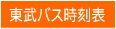 東武バス時刻表