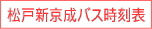 松戸新京成バス時刻表